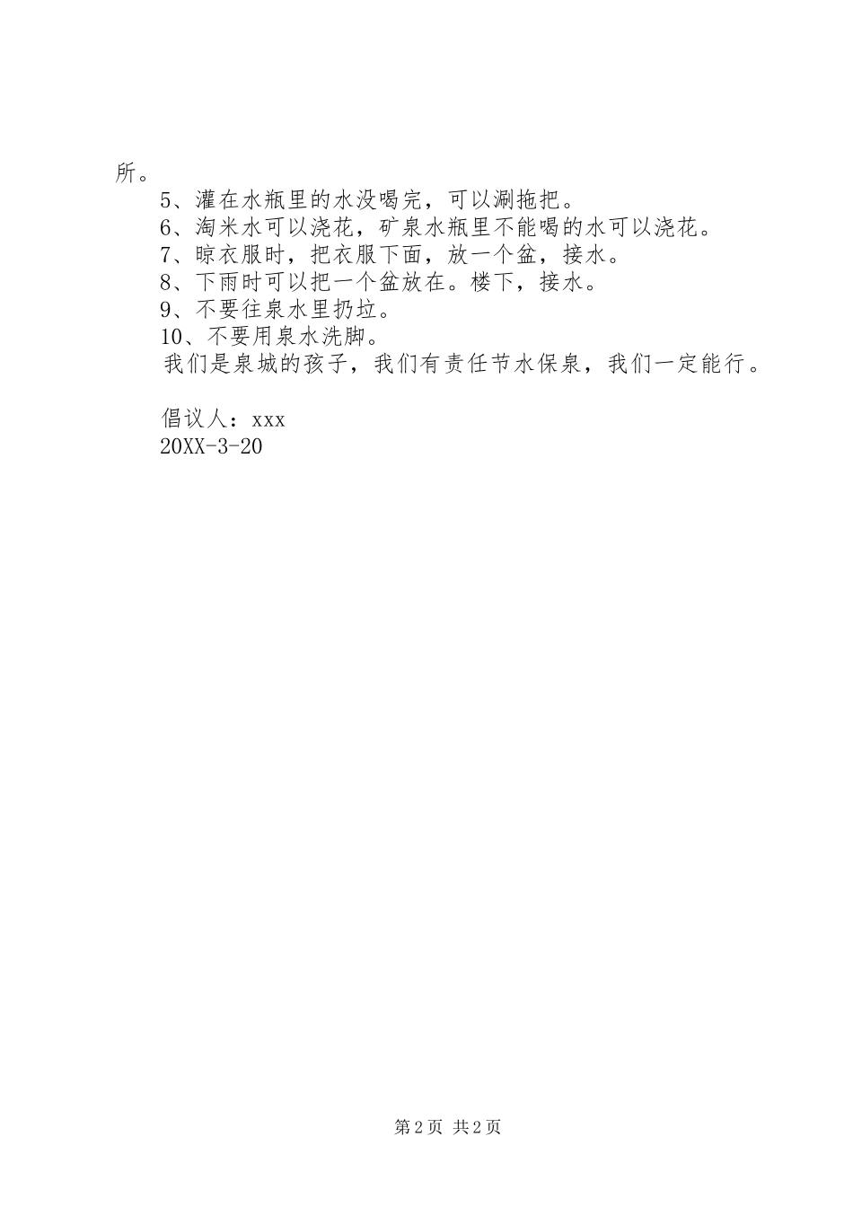 2024年节水保泉倡议书_第2页