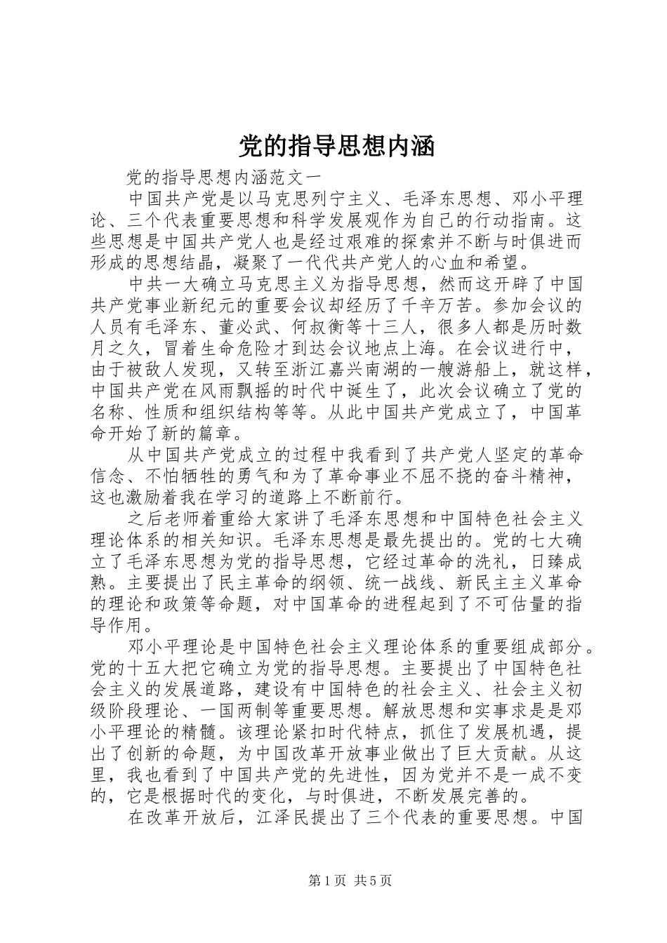 2024年党的指导思想内涵_第1页