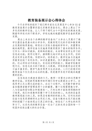 2024年教育装备展示会心得体会