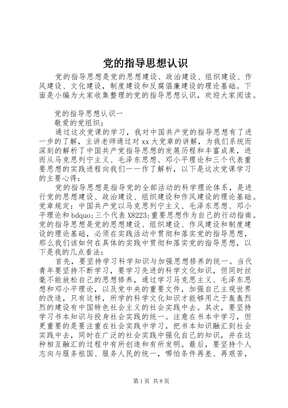 2024年党的指导思想认识_第1页