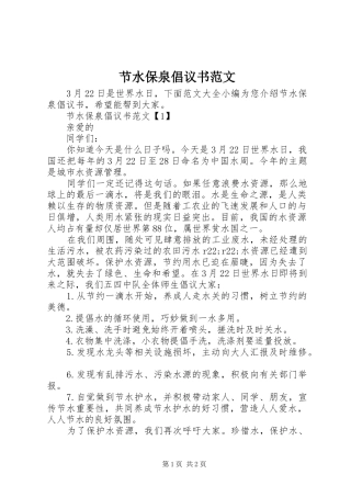 2024年节水保泉倡议书范文