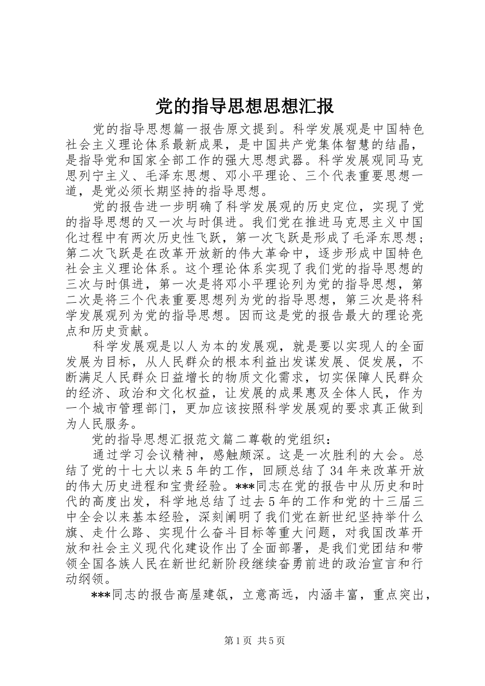 2024年党的指导思想思想汇报_第1页