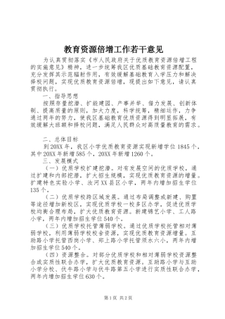 2024年教育资源倍增工作若干意见