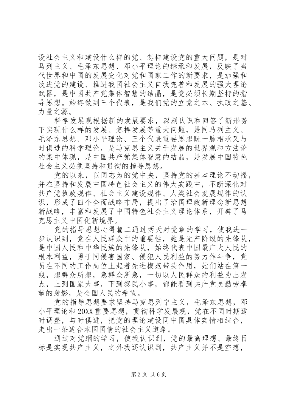 2024年党的指导思想心得范例_第2页
