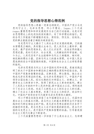 2024年党的指导思想心得范例