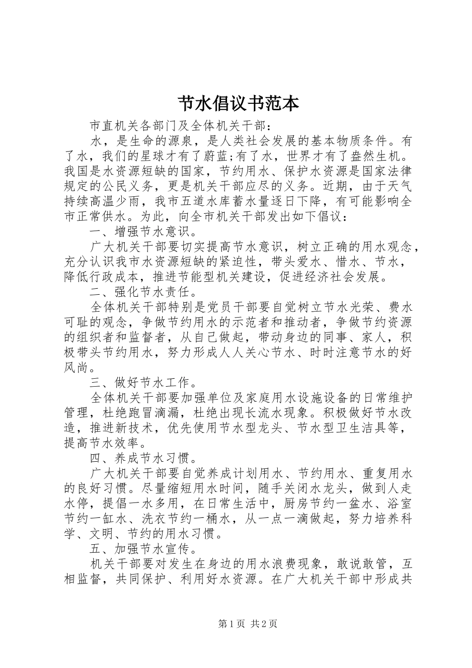 2024年节水倡议书范本_第1页