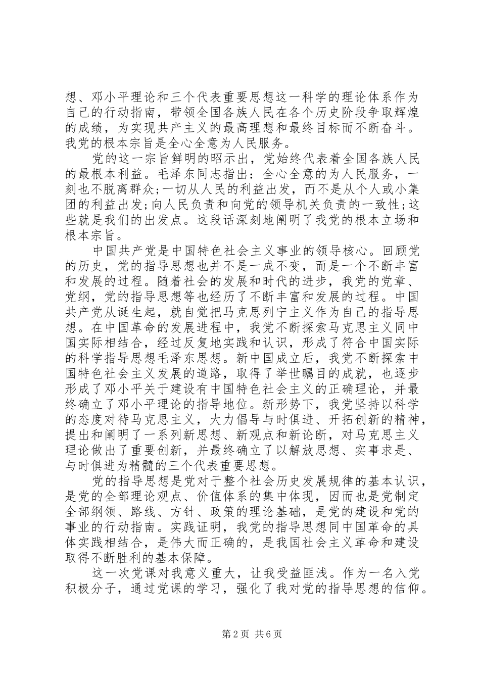 2024年党的指导思想心得体会_第2页