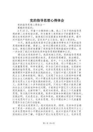 2024年党的指导思想心得体会