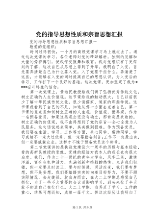 2024年党的指导思想性质和宗旨思想汇报