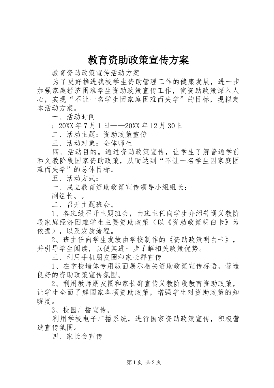 2024年教育资助政策宣传方案_第1页