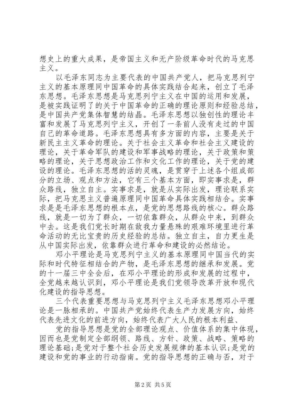 2024年党的指导思想学习的心得体会_第2页