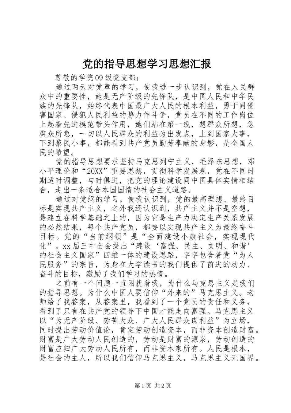 2024年党的指导思想学习思想汇报_第1页