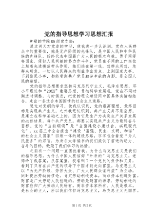 2024年党的指导思想学习思想汇报