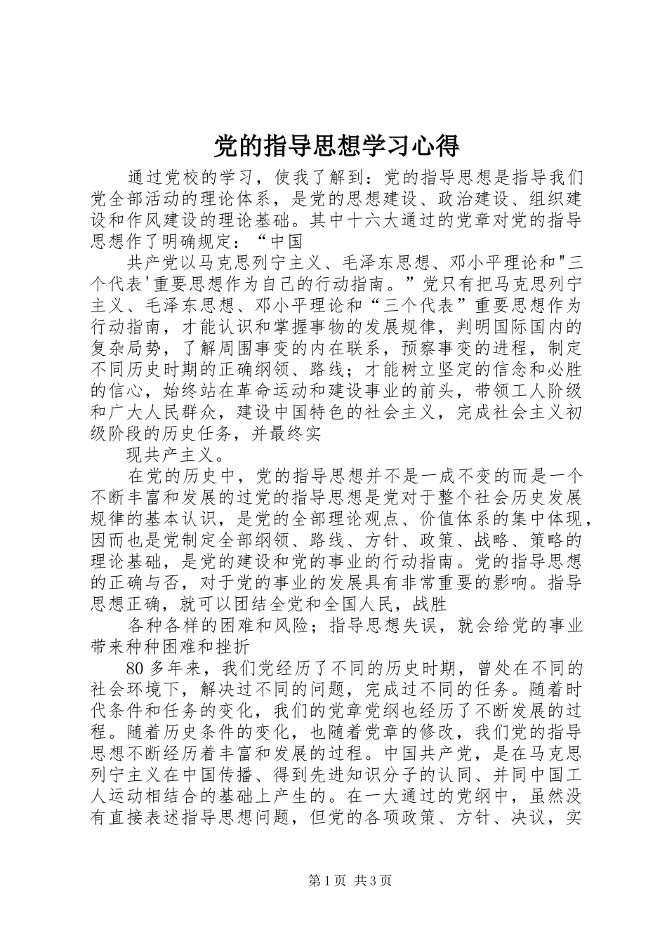 2024年党的指导思想学习心得_第1页