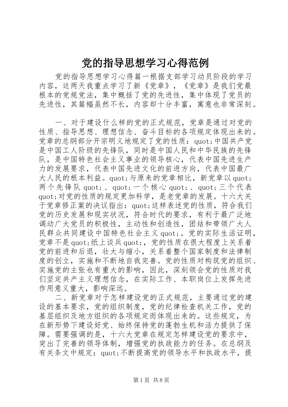 2024年党的指导思想学习心得范例_第1页