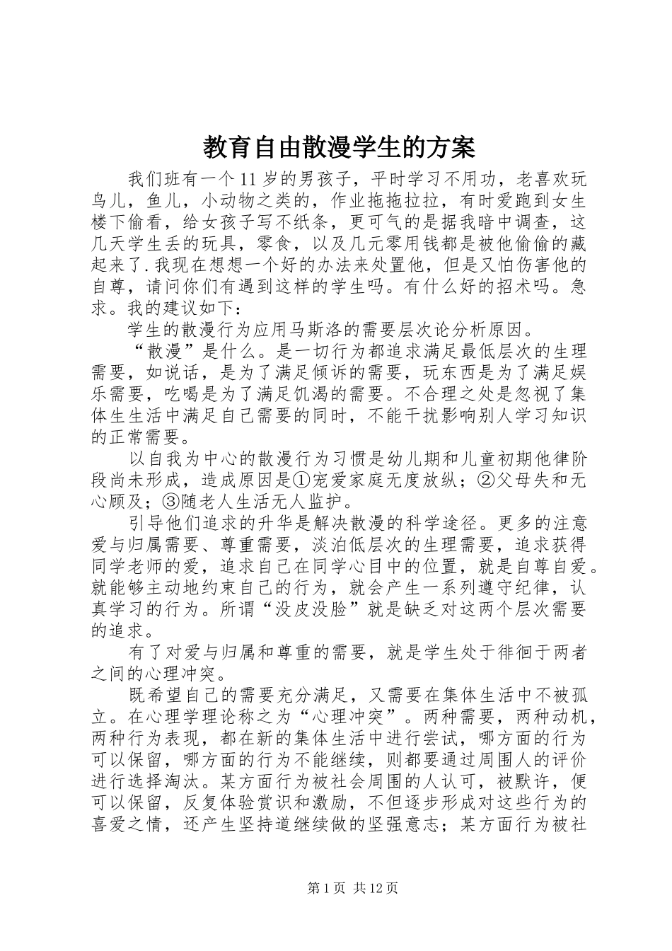 2024年教育自由散漫学生的方案_第1页