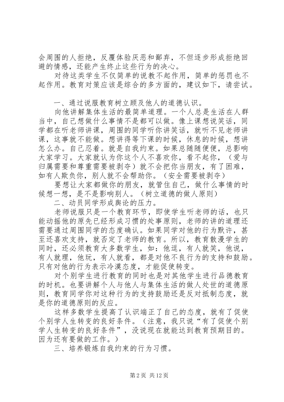 2024年教育自由散漫学生的方案_第2页