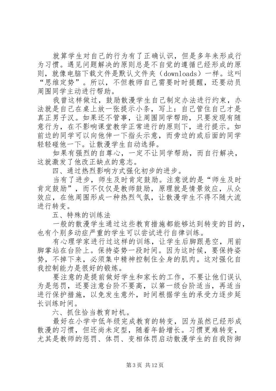 2024年教育自由散漫学生的方案_第3页