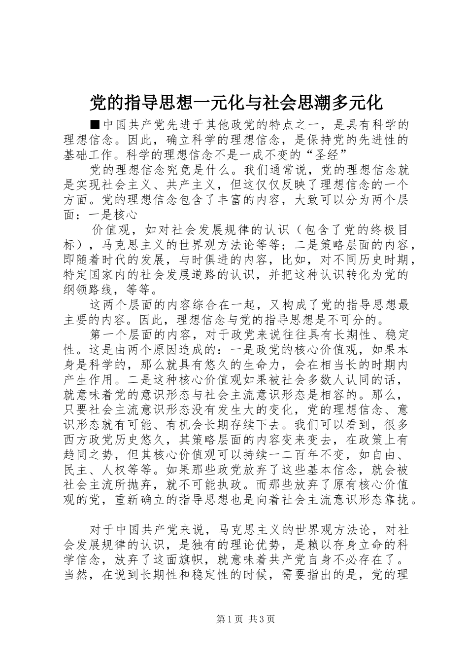 2024年党的指导思想一元化与社会思潮多元化_第1页