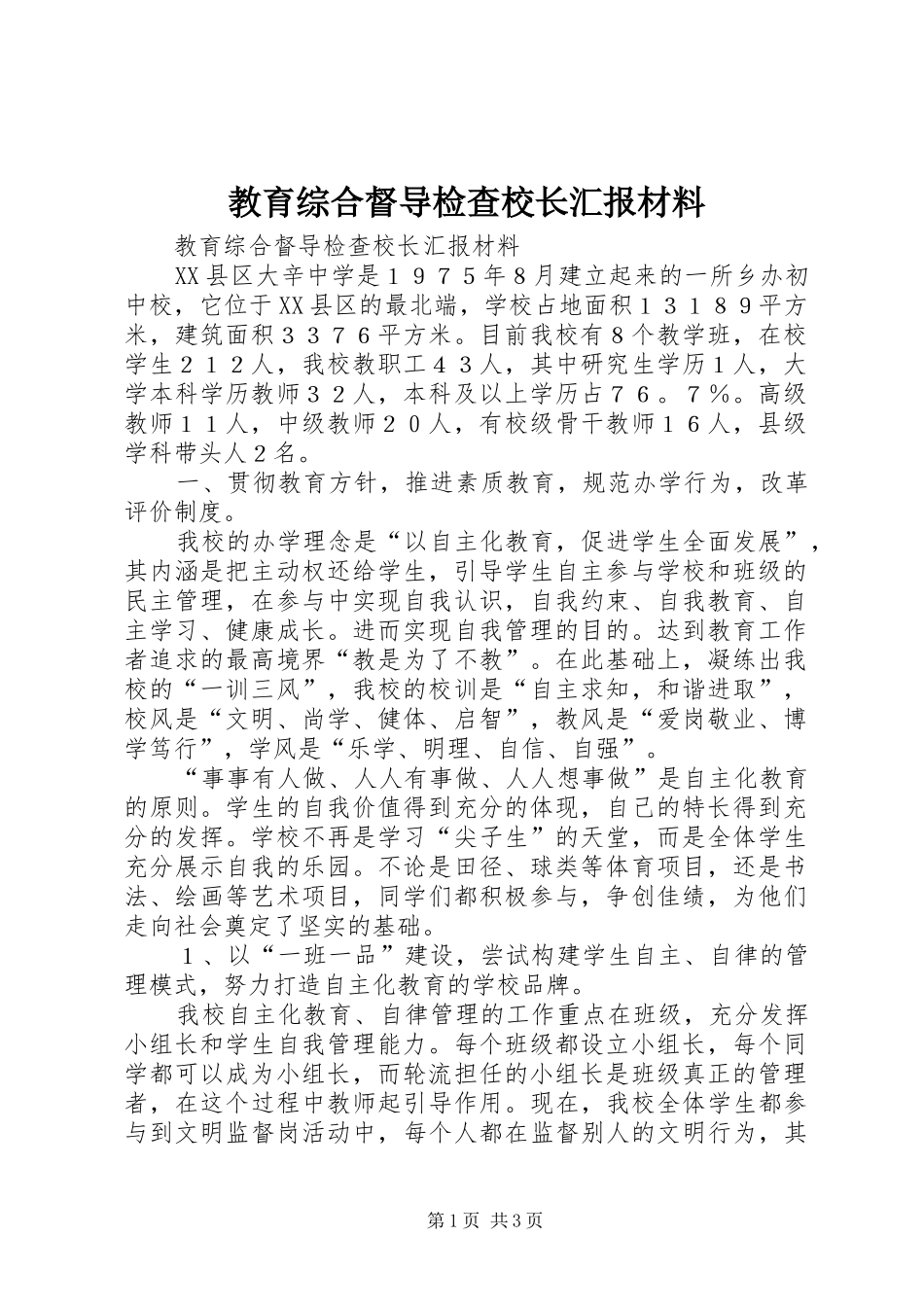 2024年教育综合督导检查校长汇报材料_第1页