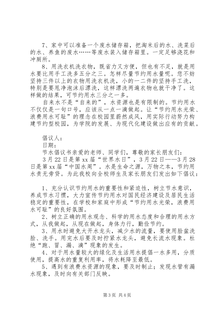 2024年节水倡议书四篇_第3页