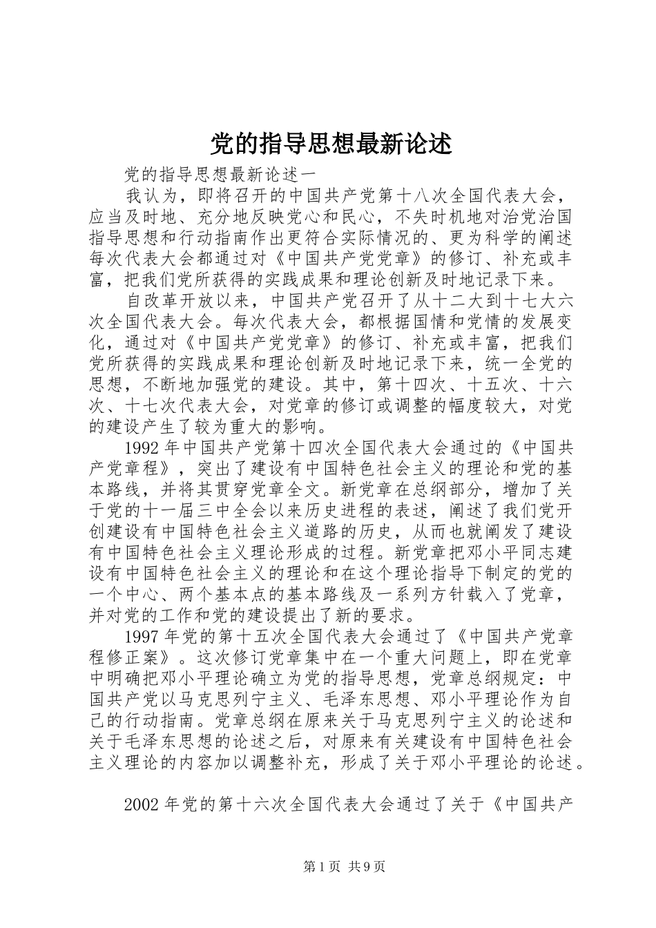 2024年党的指导思想最新论述_第1页