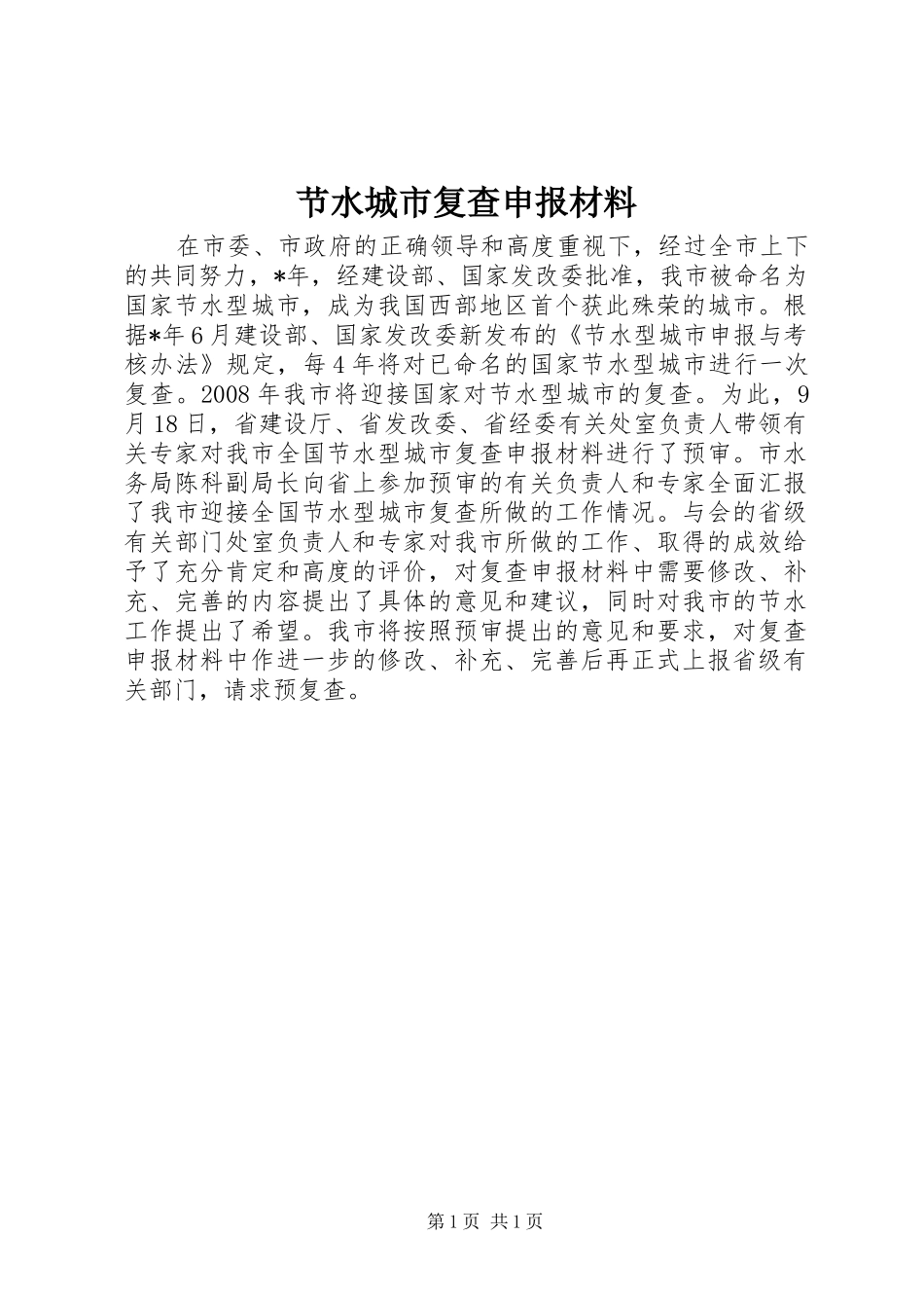 2024年节水城市复查申报材料_第1页