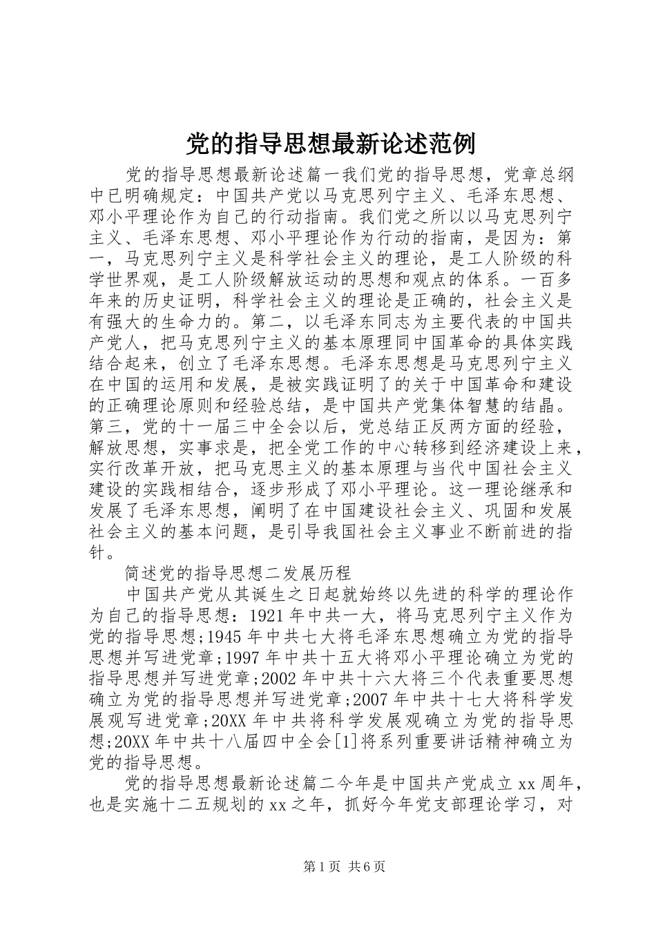 2024年党的指导思想最新论述范例_第1页