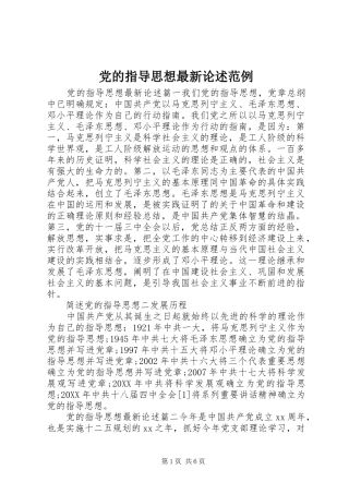 2024年党的指导思想最新论述范例
