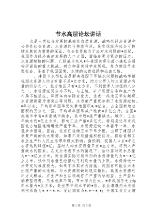 2024年节水高层论坛致辞