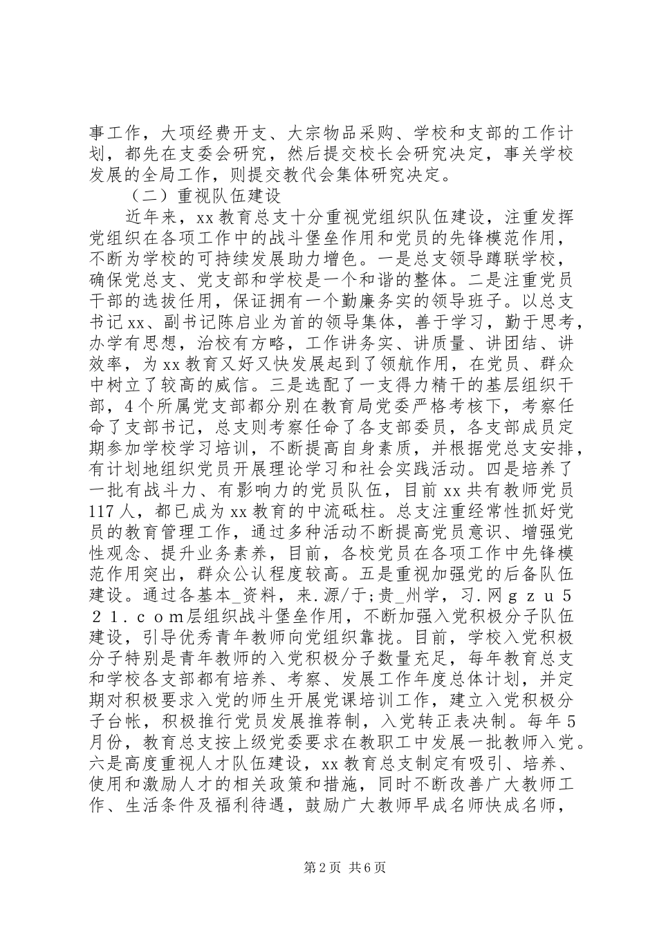 2024年教育总支基层组织建设工作自查报告_第2页