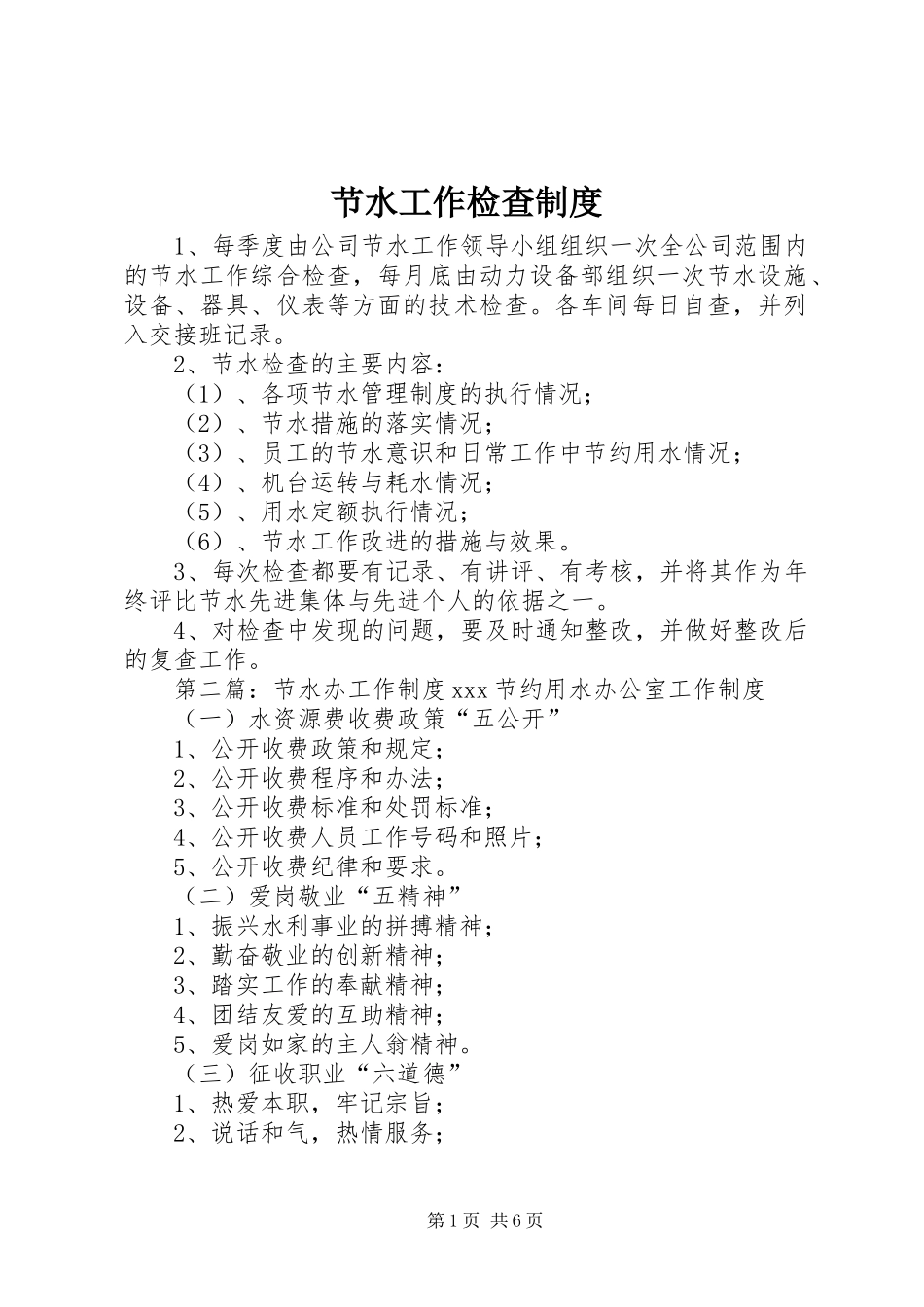 2024年节水工作检查制度_第1页