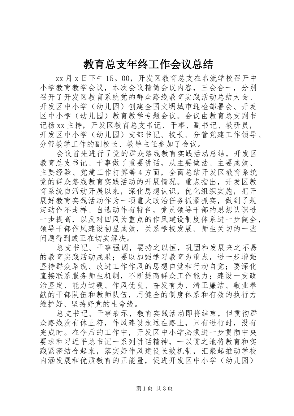 2024年教育总支年终工作会议总结_第1页