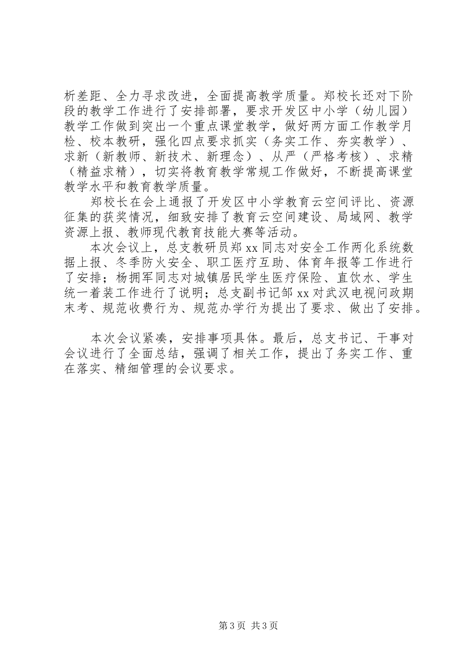 2024年教育总支年终工作会议总结_第3页