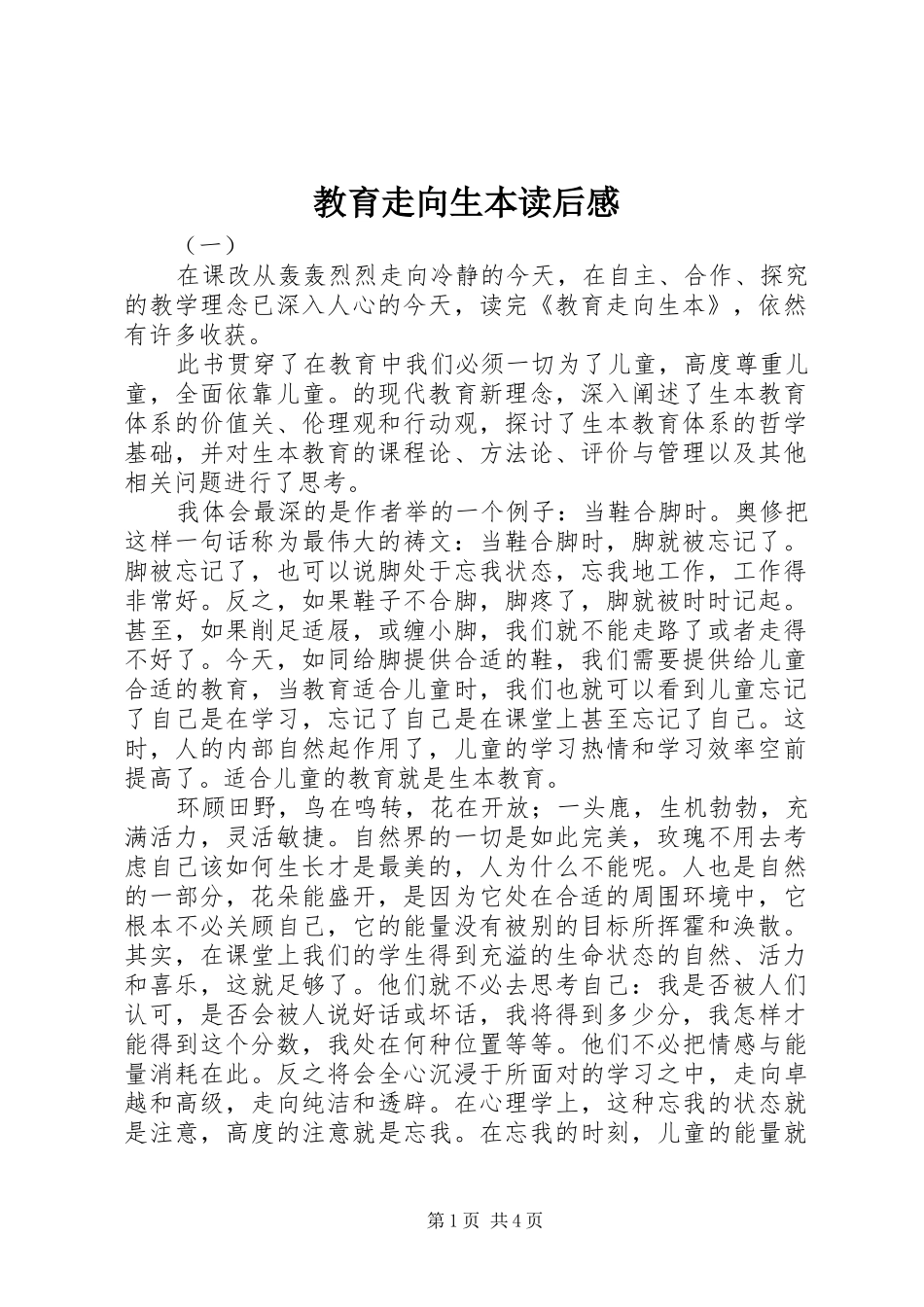 2024年教育走向生本读后感_第1页