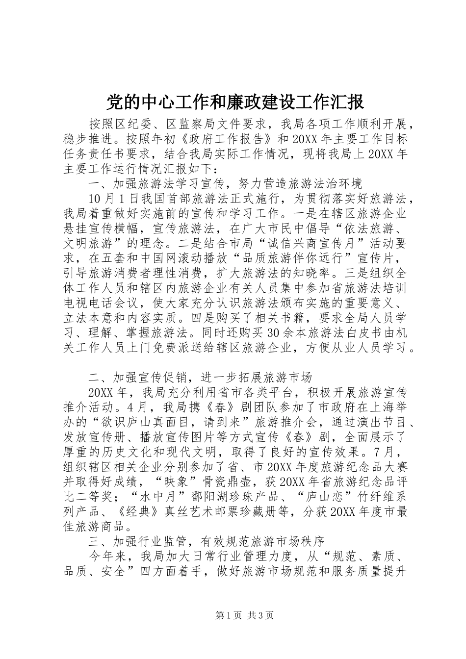 2024年党的中心工作和廉政建设工作汇报_第1页