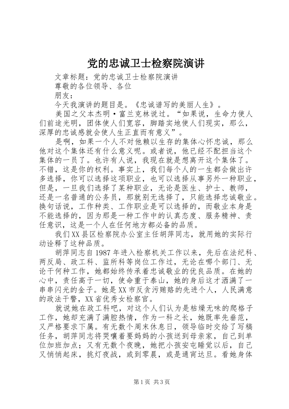 2024年党的忠诚卫士检察院演讲_第1页