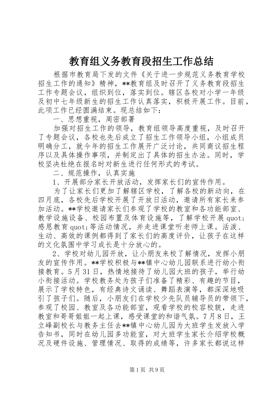 2024年教育组义务教育段招生工作总结_第1页