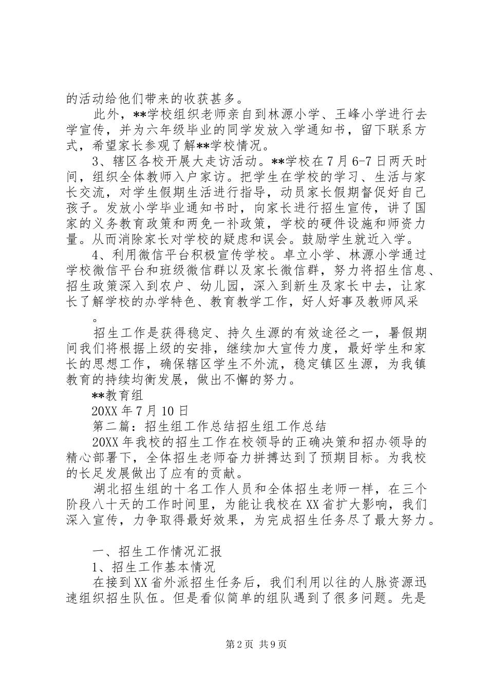 2024年教育组义务教育段招生工作总结_第2页