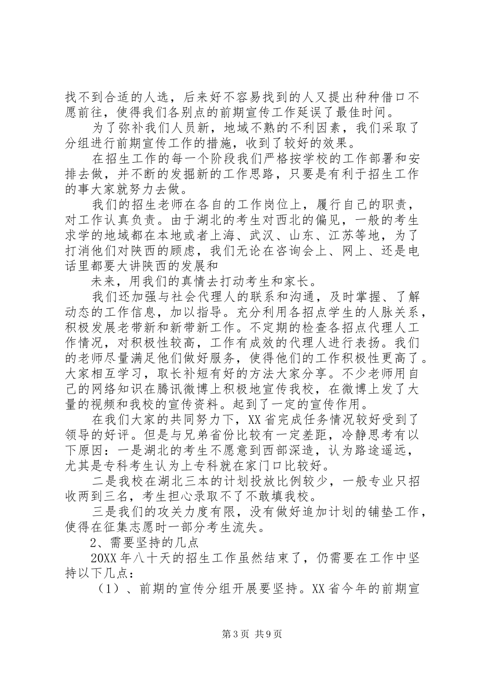 2024年教育组义务教育段招生工作总结_第3页