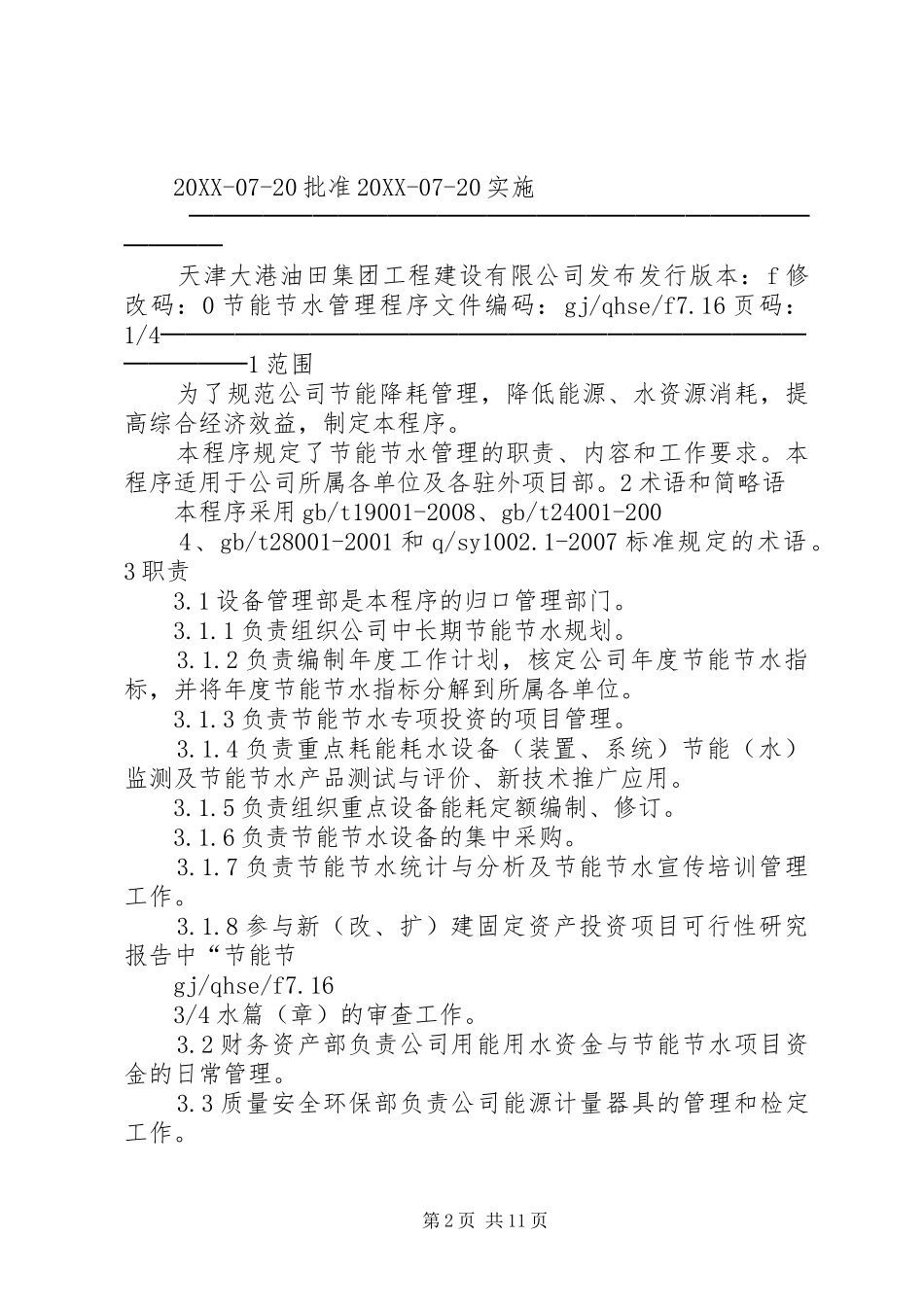 2024年节水管理程序及计划_第2页