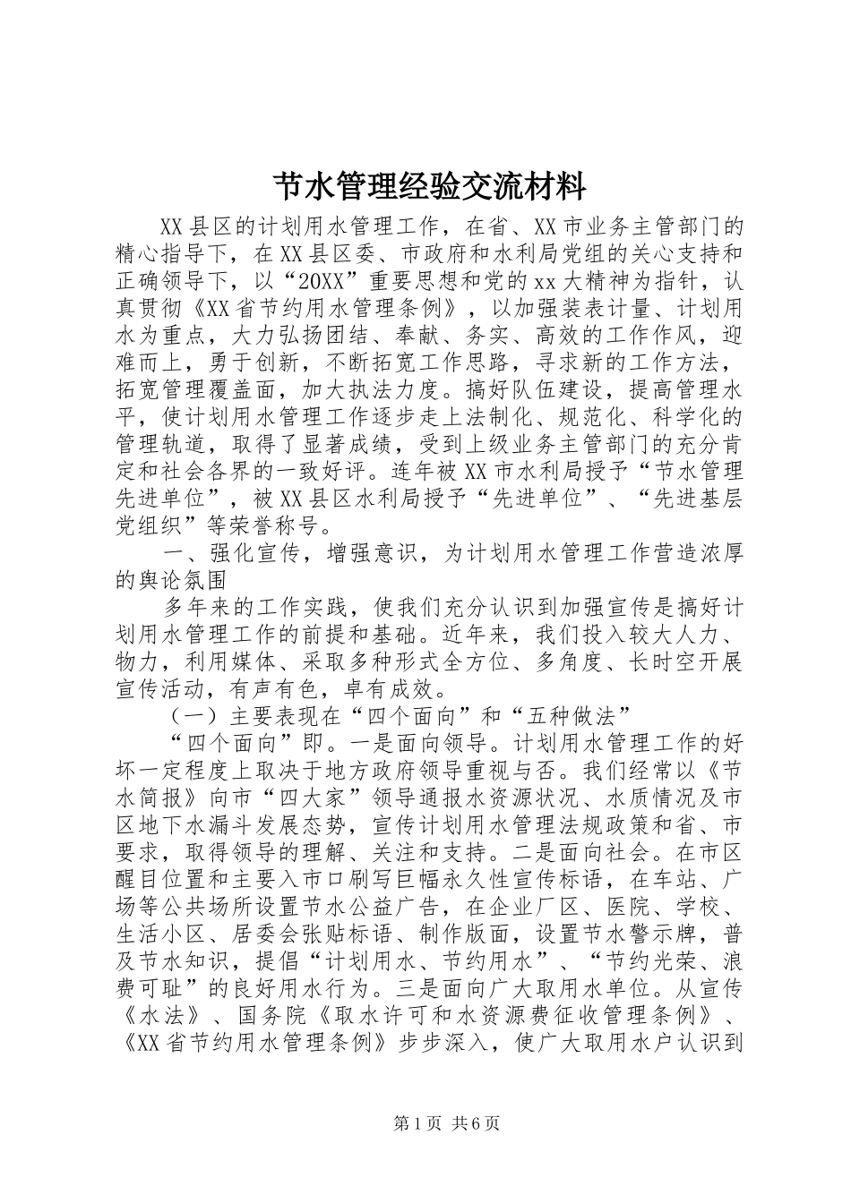 2024年节水管理经验交流材料_第1页