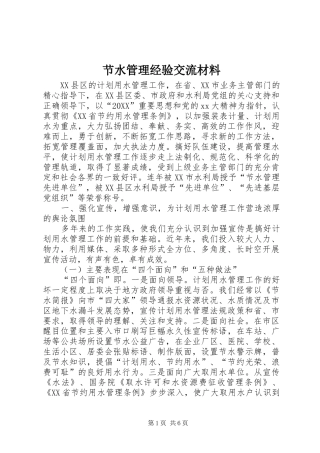 2024年节水管理经验交流材料