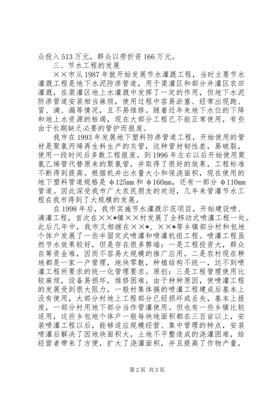 2024年节水灌溉工程现状调查总结汇报_第2页