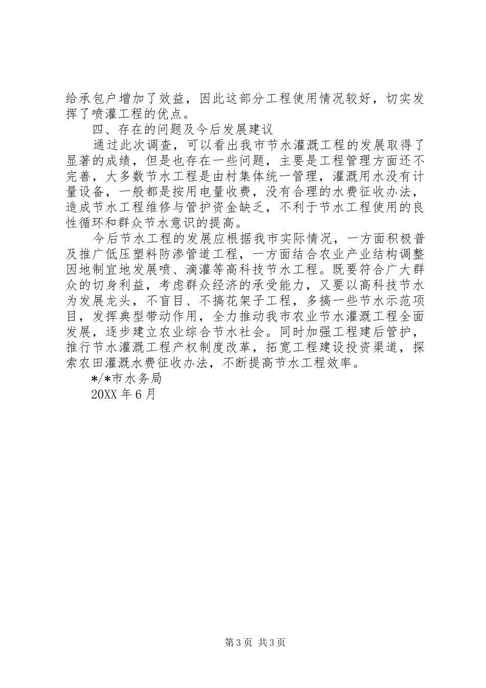 2024年节水灌溉工程现状调查总结汇报_第3页