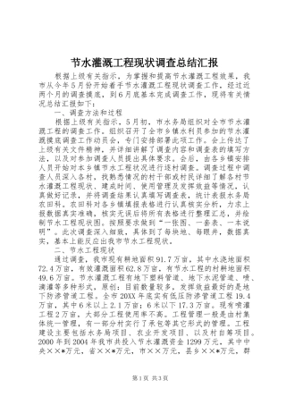 2024年节水灌溉工程现状调查总结汇报