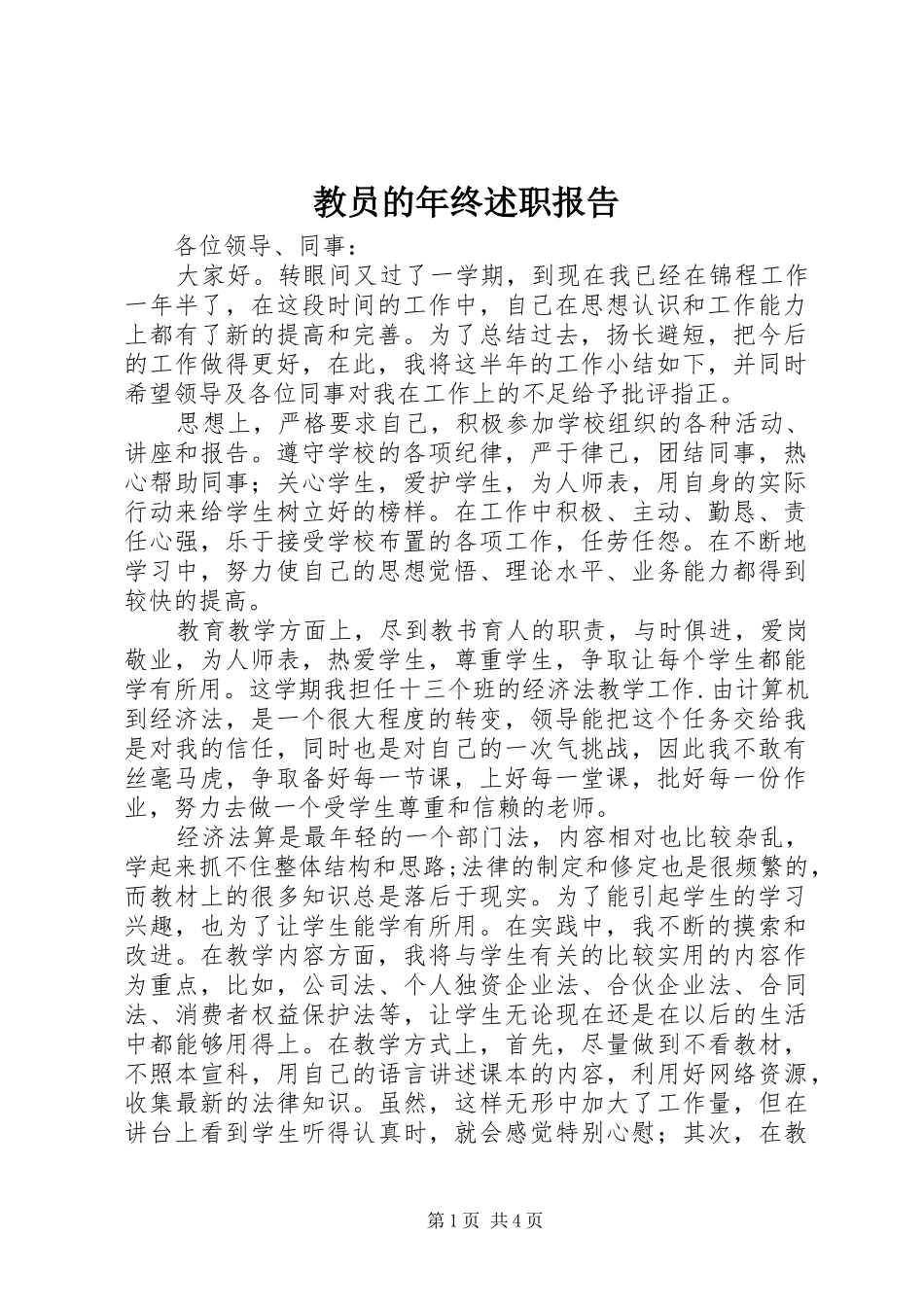 2024年教员的年终述职报告_第1页