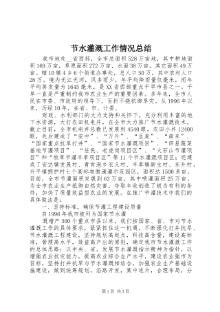 2024年节水灌溉工作情况总结