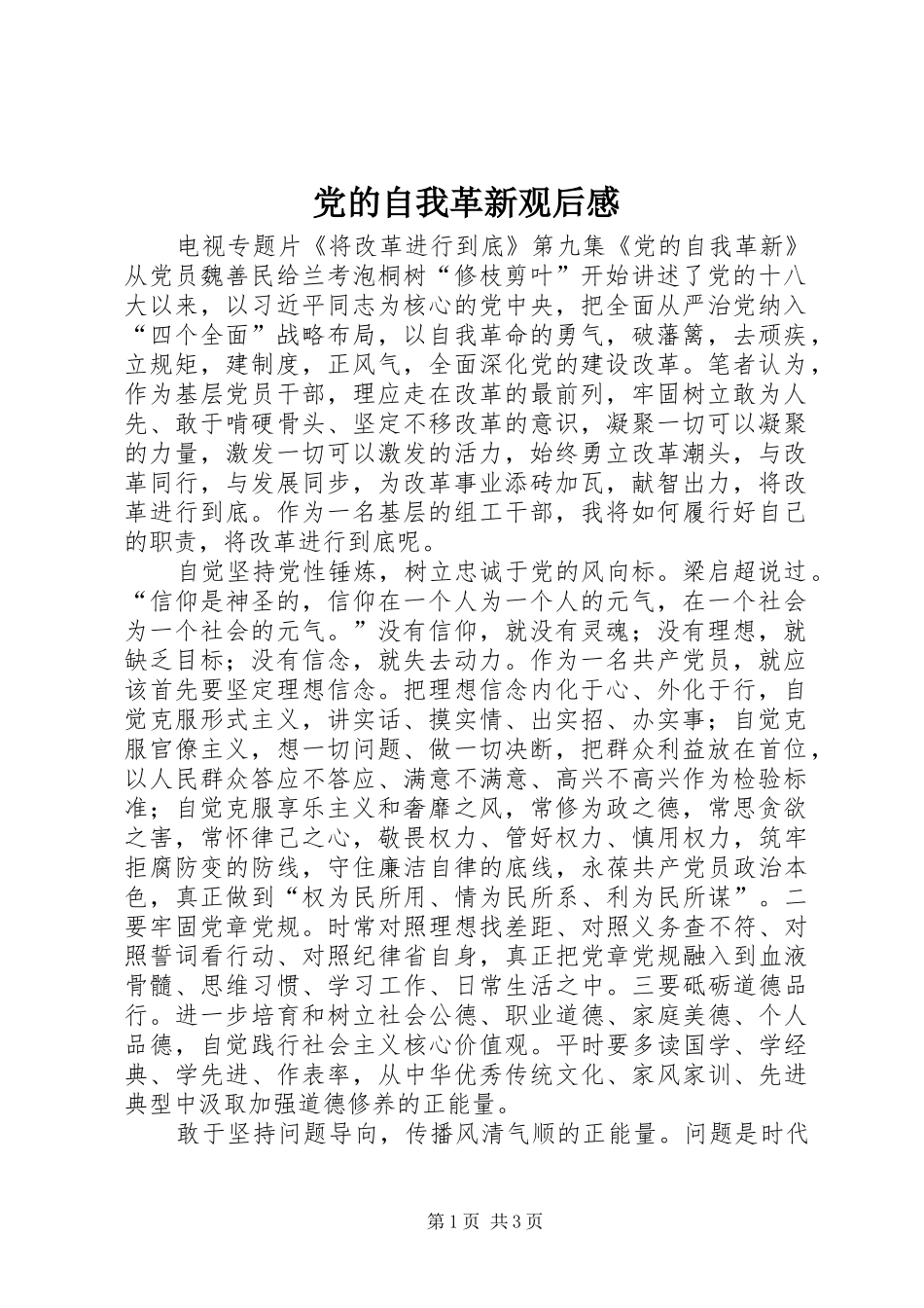 2024年党的自我革新观后感_第1页