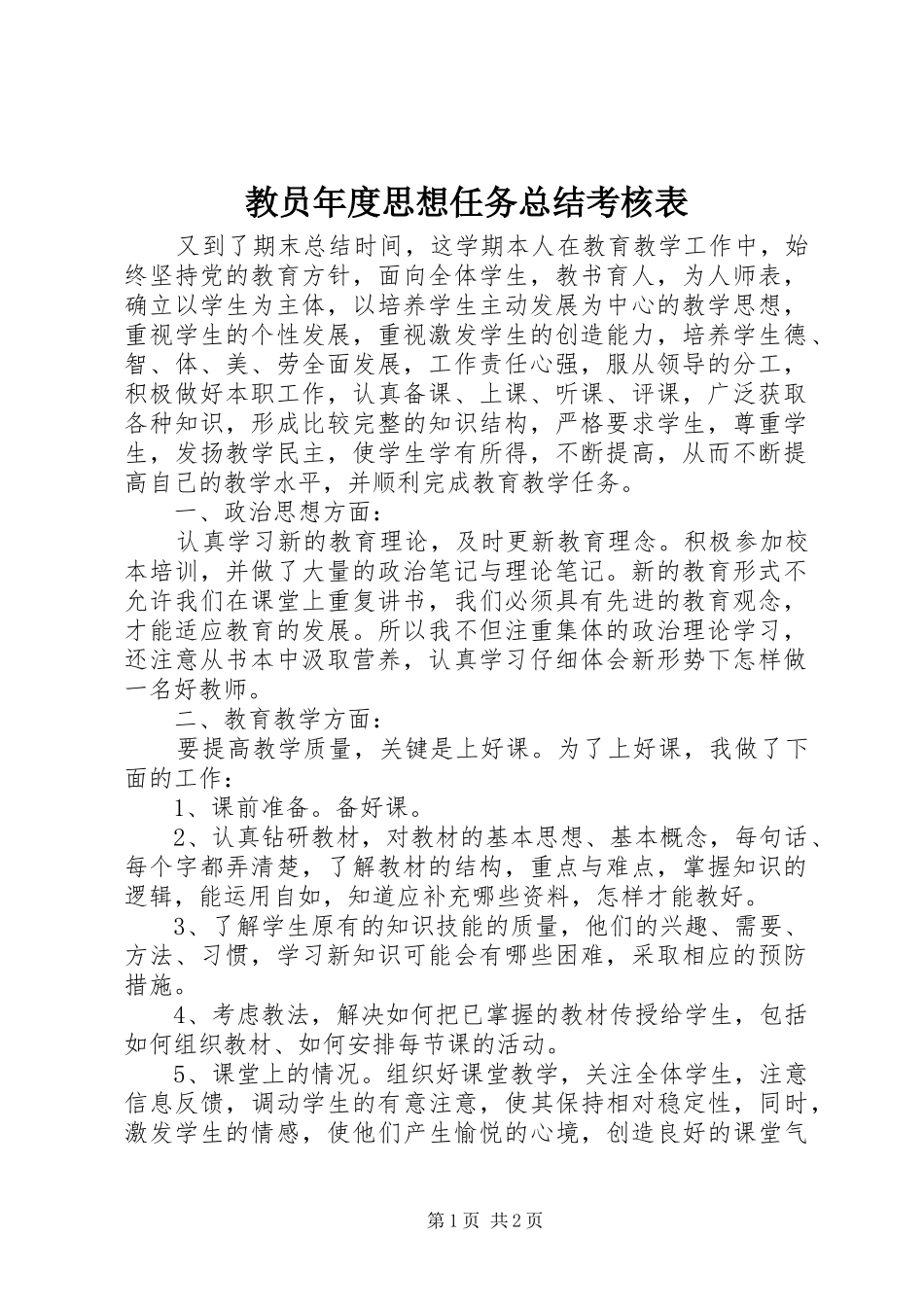2024年教员年度思想任务总结考核表_第1页